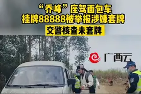 网友：乔帮主的座驾就是如此低调奢华 @DOU+小助手 （来源：宾阳交警、@广西古颠乐 ）视频封面