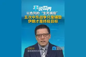 以色列的"生死棋局"：五次中东战争只是铺垫，伊朗才是终极目标 13日，以色列对伊朗实施了代号为“雄狮之国”的大规模空袭行动，引发中东局势剧烈动荡。直新闻特约评论员刘和平认为，以色列与伊朗之间的一场大战不可避免，这是由以色列这个国家的生存处境和民族性格所决定的。#以色列对伊朗发动打击