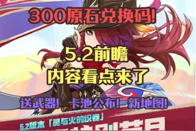 5.2前瞻直播！300原石兑换码！卡池公布！新地图！送武器 #二次元