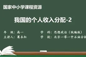 人教版思想政治必修2-我国的个人收入分配-2视频封面