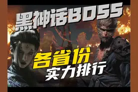 一口气看完 黑神话悟空各省份BOSS排名 #黑神话悟空视频封面