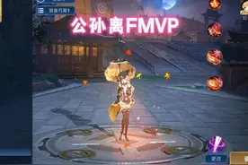 公孙离FMVP新皮肤爆料，可能将在几天后上线，小王藏得太好视频封面