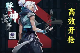 【登神长阶】 你~ 会开枪吗？#无畏契约 #安安队 #教学