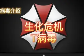 #生化危机 丧尸病毒起源，各类变异生物--T病毒介绍视频封面