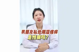 #男朋友私处红肿瘙痒，别误会，这不是性病，医生教你如何正确处理。#湿疹#男性#硬核健康科普行动#万万没想到视频封面
