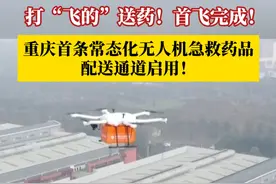打“飞的”送药！3月19日，#重庆首条常态化无人机急救药品配送通道开通  ，六旋翼无人机平稳降落在陆军军医大学新桥医院的无人机专用停机坪上。全程26分钟，相比传统运输时间节约一半！#媒体精选计划视频封面