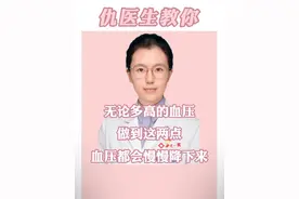 无论多高的血压，做到这两点，血压都会慢慢降下来 #高血压 #降压药 #贝凡洛尔片原研 #盐酸贝凡洛尔片 #硬核健康科普行动  @仇俊玲医生视频封面