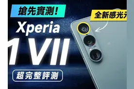 Sony Xperia 1 VII 抢先评测！ Sony AI + 全新感光元件！