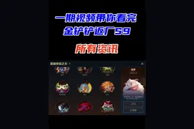 1分钟小熙带你速看S9返厂资讯 #金铲铲之战  #符文大陆传奇焕新