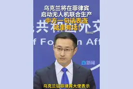 9月8日，外交部发言人林剑主持例行记者会。有记者就乌克兰将在菲律宾部署无人机联合生产相关内容提问。林剑表示，中方一贯认为，国与国之间开展合作，应当有利于促进地区的和平稳定。#外交部发言人办公室 #林剑  #无人机  #乌克兰  #菲律宾