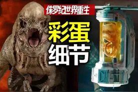 《侏罗纪世界：重生》彩蛋&细节 复盘 #侏罗纪世界重生 #侏罗纪