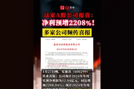 这家A股公司报喜： 净利预增2208%！ 多家公司频传喜报 视频封面