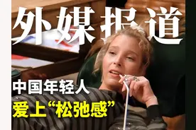 外媒报道：中国年轻人爱上“松弛感”视频封面