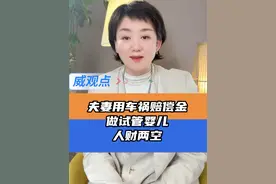 被切除输卵管多部门无法立案 #夫妻用车祸赔偿款做试管婴儿遇黑中介  #威观点  #广电V光视频封面