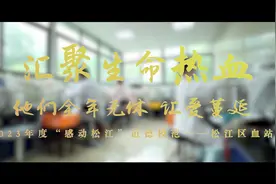 汇聚生命热血 他们全年无休 让爱传递——松江区血站#上海松江视频封面