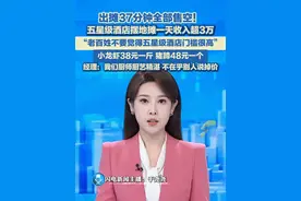 7月6日（报题），河南郑州，出摊37分钟全部售空！五星级酒店摆地摊一天收入超3万，“老百姓不要觉得五星级酒店门槛很高，”小龙虾38元一斤，猪蹄48元一个，经理：我们厨师厨艺精湛,不在乎别人说掉价。#五星级酒店 #酒店摆摊  #摆摊视频封面