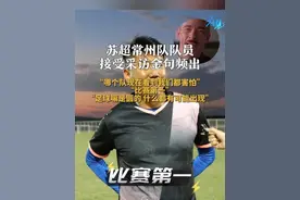苏超常州队队员接受采访金句频出：“哪个队现在看到我们都害怕”，“比赛第一”，“足球嘛是圆的 什么都有可能出现”