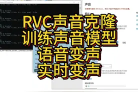 RVC实时换声 AI人声丹视频封面