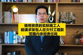 借用资质的实际施工人能请求发包人在欠付工程款范围内承担责任吗视频封面