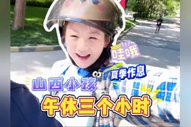 山西小学生夏季作息，午间休息居然有三个小时！ #亲子 #小学生