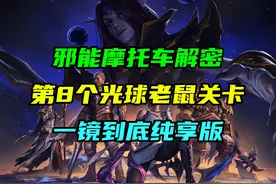 邪能摩托车解密第8个光球！视频封面