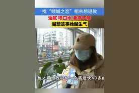 00后找到“倾城之恋”，相完亲“越来越气”#浙江dou知道 #相亲视频封面