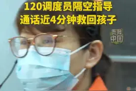 16天婴儿呛奶窒息，120调度员隔空指导，通话近4分钟救回孩子。#秀我中国视频封面
