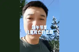 端午节里儿童死亡的悲剧，这件事千万要注意！#健康传播为人民 #端午节安康 #儿童海姆立克急救法 #海姆立克急救法 #硬核健康科普行动