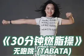 超牛30分钟TABATA燃脂操 #暴汗燃脂瘦全身 #高效燃脂 #燃脂操 #燃烧脂肪 #健身操视频封面