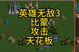 英雄无敌3，攻击天花板，比蒙的伤害多离谱？ #游戏