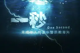 防溺水警示教育片《一秒》视频封面