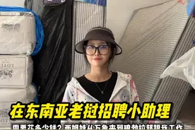 在东南亚老挝招聘小助理需要多少钱？ #老挝美女 #老挝生活 #老挝视频封面