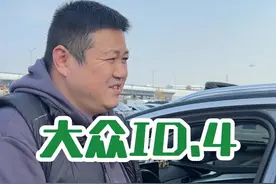 几万买一台大众id.4你能接受吗？#新能源汽车 #大众id4视频封面