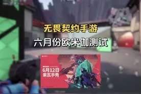 无畏契约手游 瓦手游6月份欧米伽测试即将上线，资格已开启招募