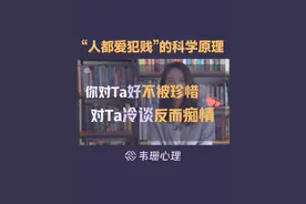 “人都爱犯贱”的科学原理 #情感咨询 #心理咨询 #情感咨询师视频封面