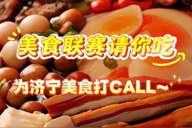 你说你饿了 我说我请你~来济宁美食联赛 吃遍济宁美食！ #好客山东食在济宁 #品着美食游济宁 #“良友·圣府第杯”济宁美食联赛 #梓渝 #田栩宁