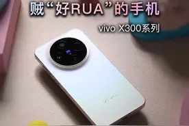 闭眼都能摸得到的升级！ #vivoX300 系列超前体验。