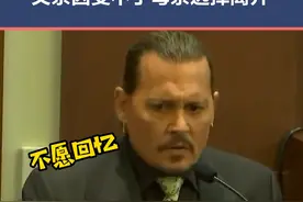 #约翰尼德普 在与#艾梅柏希尔德 的庭审中回忆自己的悲惨童年。视频封面