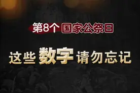 今天是南京大屠杀惨案发生84周年，这些数字背后是不能抹去的历史，不能忘！不敢忘！#1213国家公祭日 