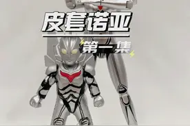 皮套诺亚奥特曼 下一集给大诺亚做皮套
#奥特曼 #布鲁可奥特曼 #奇妙超甲积木人 #奥特曼皮套 #诺亚奥特曼