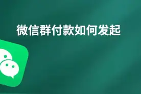 微信群付款如何发起 #科技 #it #微信群付款如何发起视频封面