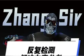 我发现这东西有玄学，反复被检测可以试试。 @柏林大神店 #2025鸡斯卡星火计划 #西高电竞张sir视频封面
