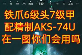 #和平精英 #地铁逃生 铁爪6级头7级甲配精制AKS-74U，在一图