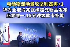 「电动物流场景攻坚利器再+1」华为全液冷兆瓦级超充新品发布！ 业界唯一15分钟级重卡补能！#华为 #华为发布会 #华为新品 #液冷超充 #液冷#充换电#充电桩#充电站#重卡#超充#兆瓦#兆瓦超充 #重卡补能#电动重卡#新能源重卡视频封面