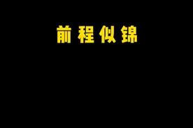 前程似锦原来是这个意思 #学医哪有不疯的 #医学生懂医学生 #医院趣事视频封面
