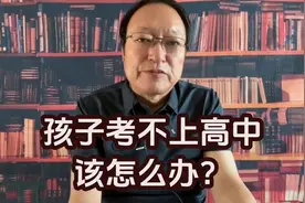 孩子考不上高中该怎么办？#孩子考不上高中怎么办 #中考 #张雪峰视频封面