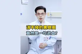 你的#黑眼圈 ，竟然是一坨淤血？！#血管型黑眼圈 #护肤 #肝素钠乳膏 #硬核健康科普行动