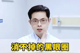 你的#黑眼圈 ，竟然是一坨淤血？！#血管型黑眼圈 #护肤 #肝素钠乳膏 #硬核健康科普行动视频封面