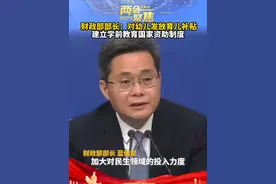 财政部部长蓝佛安：对幼儿发放育儿补贴，建立学前教育国家资助制度#2025全国两会视频封面