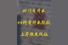 四川专升本：44所院校上岸难度排名 #专升本 #四川 #本科院校视频封面